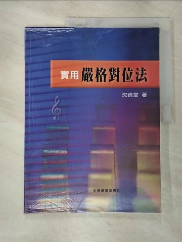 【書寶二手書T5／音樂_EHC】實用嚴格對位法_沈錦堂