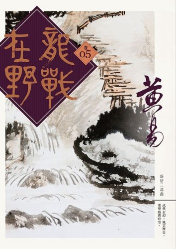 龍戰在野（卷五）[二手書_良好]