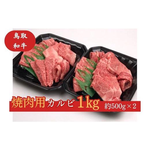 ふるさと納税 鳥取県 倉吉市 鳥取和牛　焼肉用カルビ1kg  国産 牛肉 焼肉 カルビ 和牛