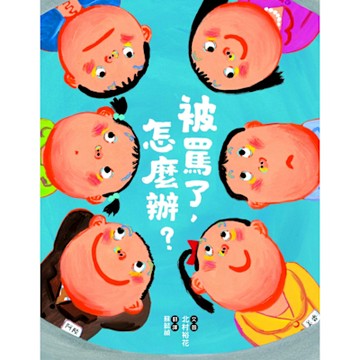 被罵了，怎麼辦？_Readmoo 讀墨電子書