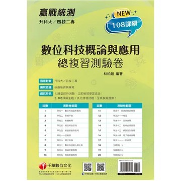 2026【依據108課綱新編】升科大四技二專數位科技概論與應用測驗卷：[9折] TAAZE讀冊生活