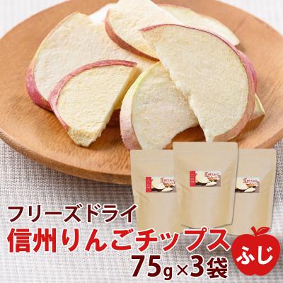 ふるさと納税 高山村 信州りんごチップスふじ75g×3袋 フリーズドライ製法 着色料・香料不使用