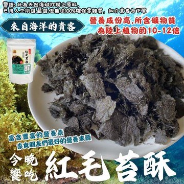 【今晚饗吃】 限量供應  海洋中最稀有的珍寶  紅毛苔酥40g(純素)*4包入-免運