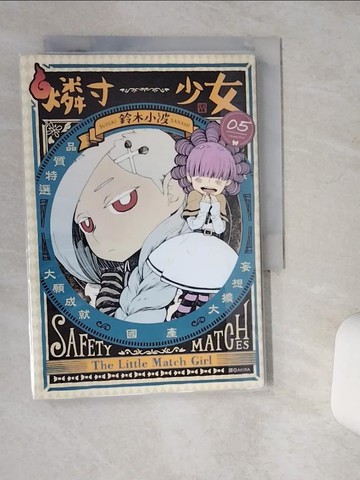 【書寶二手書T9／漫畫書_Q5B】燐寸少女(05)_鈴木小波, AKIRA