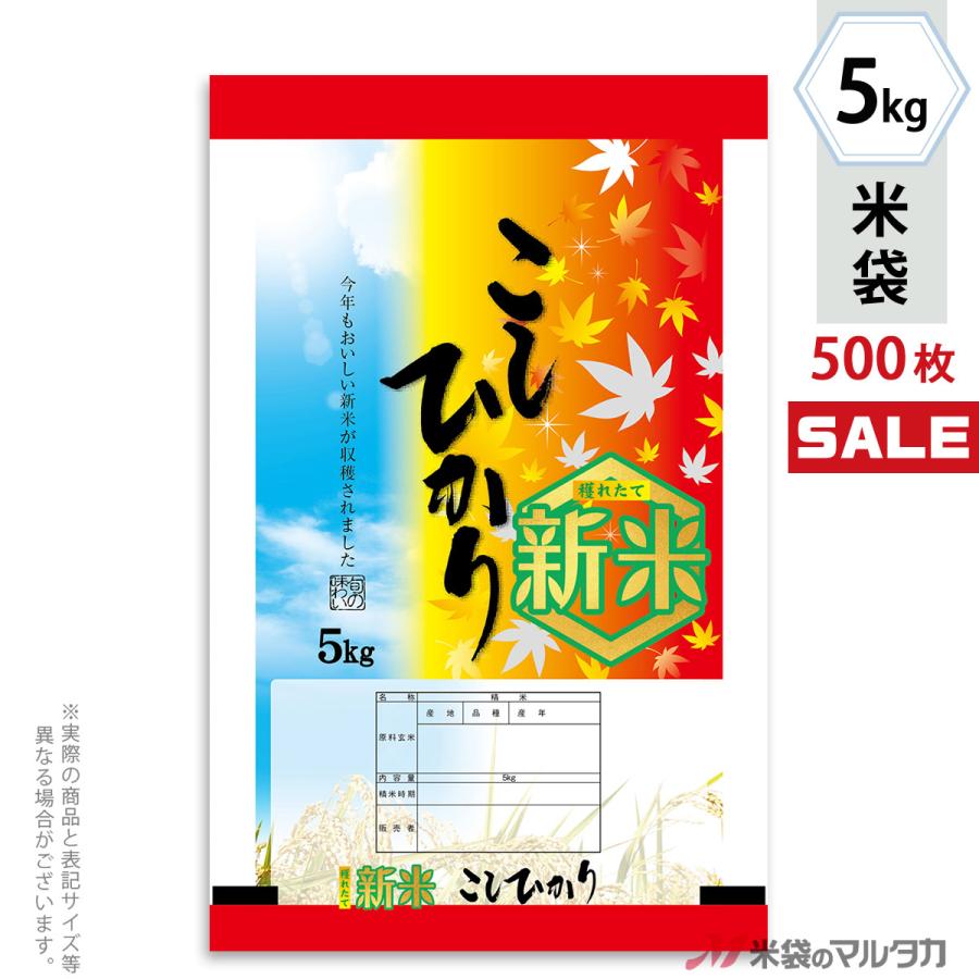 米袋 ポリポリ ネオブレス 新米こしひかり 秋の味覚 5kg用 1ケース(500枚入) MP-5551