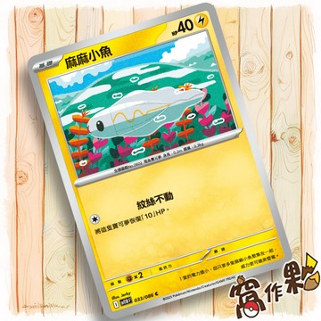 【窩作夥】麻麻小魚 M2a 047 Sv11b 033 普卡 C 超級進化夢想ex 寶可夢 PTCG 中文版單卡