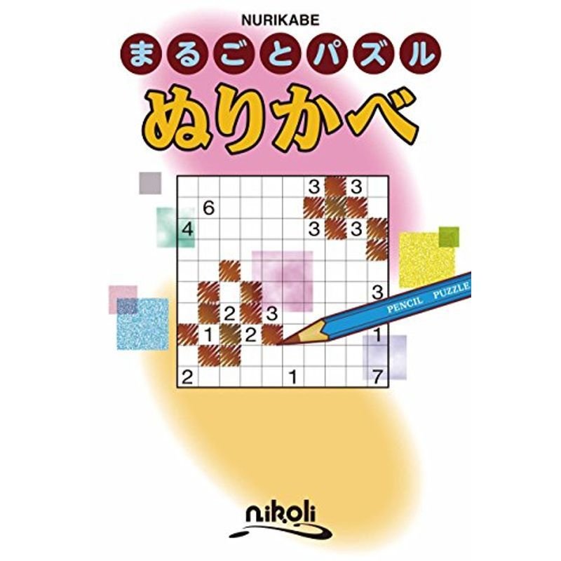 まるごとパズル ぬりかべ