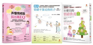 教出情緒不暴走的孩子套書(共3本)：教出情緒不暴走的孩子+小寶貝的情緒教養+弄懂情緒腦，玩出高EQ