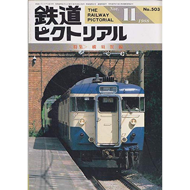 鉄道ピクトリアル 1988年11月号 横須賀線