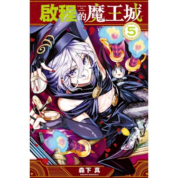 啟程的魔王城 (5)_Readmoo 讀墨電子書