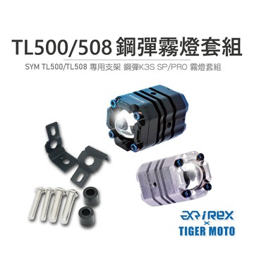 老虎摩托 現貨 鋼彈 K3S PRO 保固30個月 SYM TL500/508 專用霧燈套組遠近燈雙色切換 魚眼霧燈