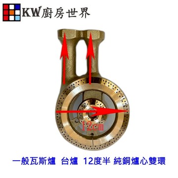 高雄瓦斯爐零件 一般瓦斯爐 台爐 專用 12度半 純銅爐心雙環