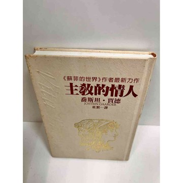 【雷根360免運】【送贈品】主教的情人 #8成新 #八成新【P-J1165】