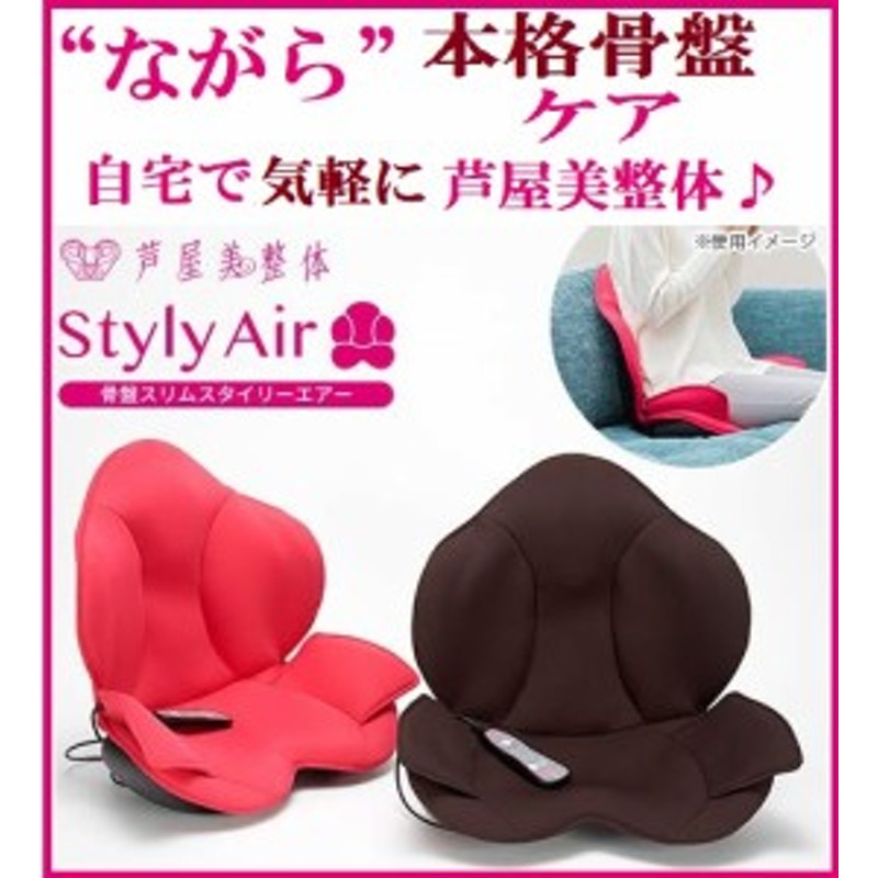 芦屋美整体 骨盤スリムスタイリーエアー ブラウン