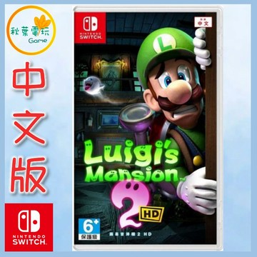 ●秋葉電玩● Switch NS 路易吉洋樓2 Luigi’s Mansion 2 中文版