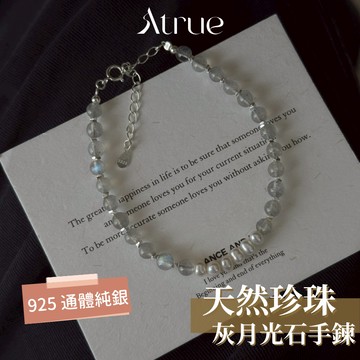 【溫柔又高級的氛圍】天然珍珠灰月光石手鍊 925 純銀手鍊 珍珠手鍊 天然石手鍊 月光石手鍊 水晶手鍊 天然珍珠