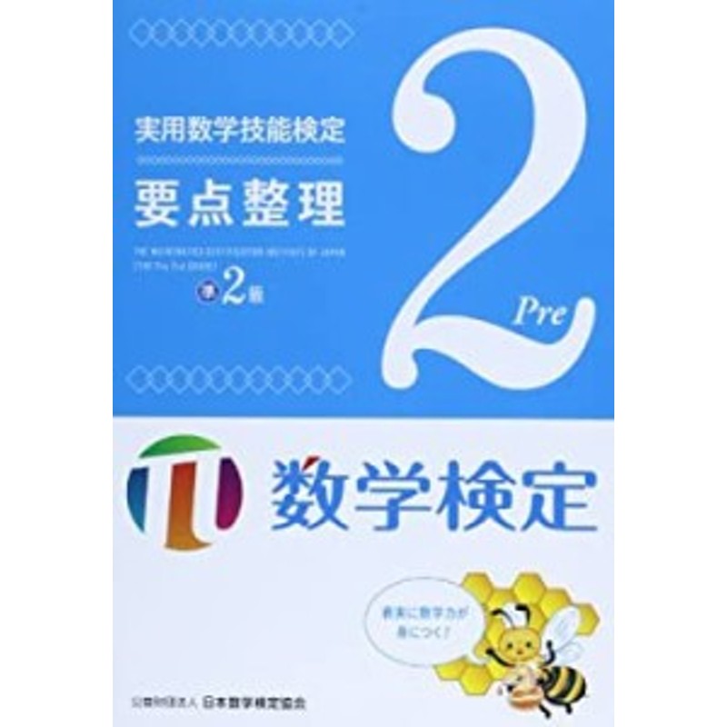 未開封の中古品)　実用数学技能検定要点整理数学検定準2級(未使用　LINEショッピング