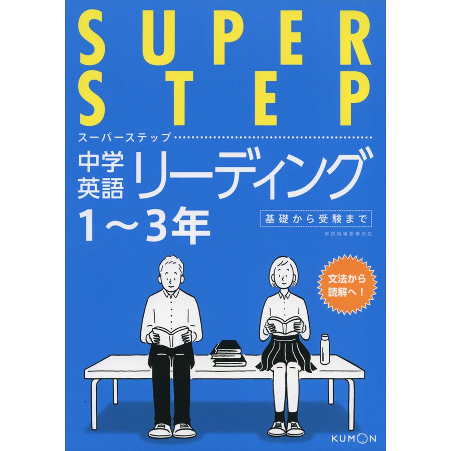 中学英語リーディング 1~3年基礎から受験まで