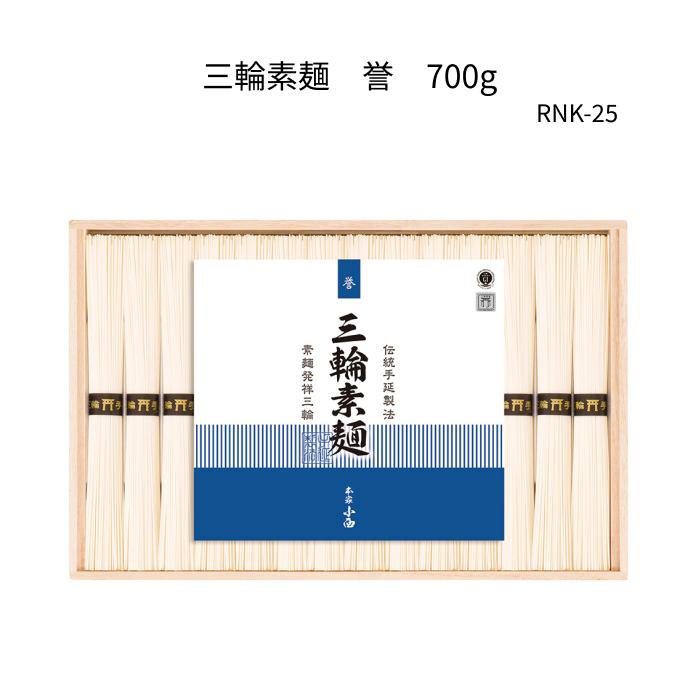 三輪素麺　誉７００ｇ木箱　RNK-25