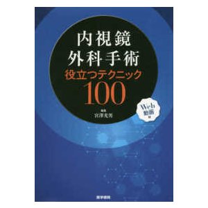 内視鏡外科手術役立つテクニック１００-Ｗｅｂ動画付