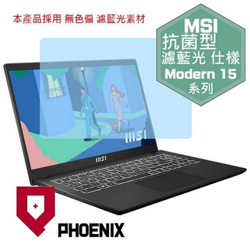 PHOENIX MSI Modern 15 B13M-279TW / Modern 15 H B13M-012TW 系列 專用 高流速 抗菌型 無色偏 濾藍光 螢幕貼