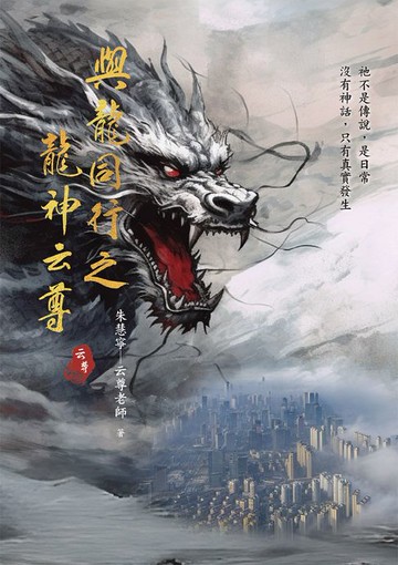 【電子書】與龍同行之龍神云尊