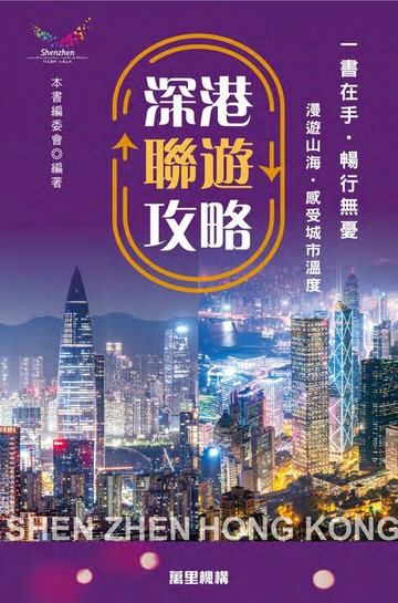 【電子書】深港聯遊攻略