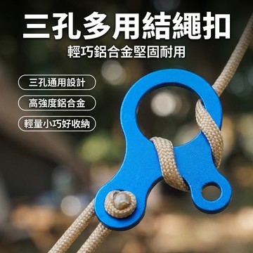 【台灣現貨】 3孔式多用途快速結繩扣 三孔綁繩扣 3孔結繩扣 繩扣 營繩扣 調節片 傘繩扣 束繩扣 收繩扣