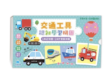 寶寶的第一套拼圖遊戲：交通工具認知學習拼圖