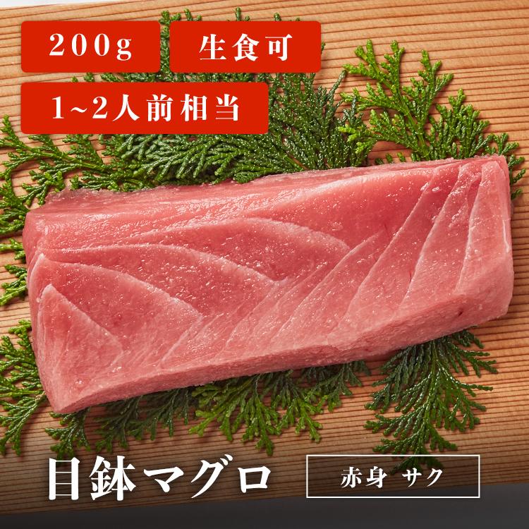 マグロ 刺身 目鉢マグロ 柵 サク 200g 1~2人前相当 刺身用 お取り寄せ 冷凍鮪