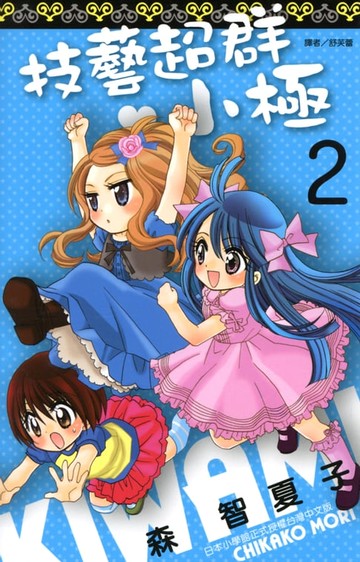 【電子書】技藝超群小極(02)