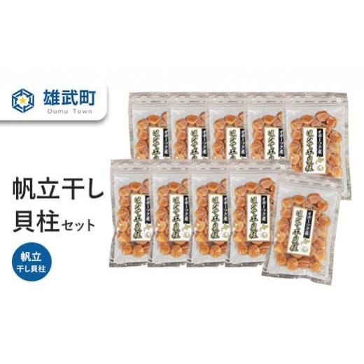 ふるさと納税 北海道 雄武町 帆立干し貝柱セット10入