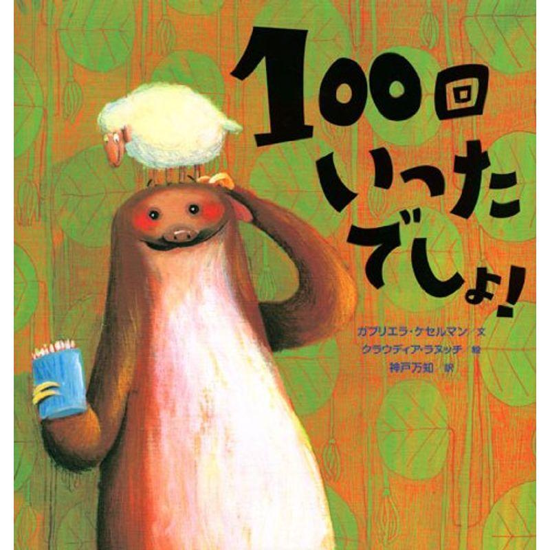 100回いったでしょ (講談社の翻訳絵本)