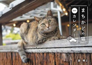 まちかどの猫カレンダー2024（壁掛け） ([カレンダー])