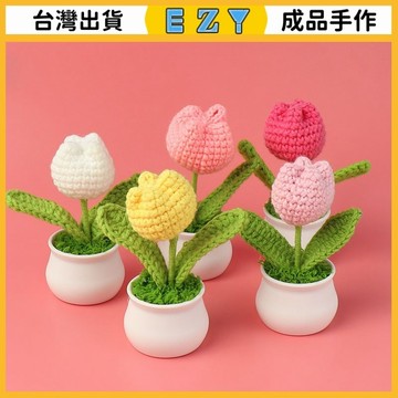 [EZY]台灣出貨 手作成品 DIY成品 編織 成品手工鈎織毛綫仿真鬱金香小盆栽桌麵車載辦公室擺件敎師節禮物