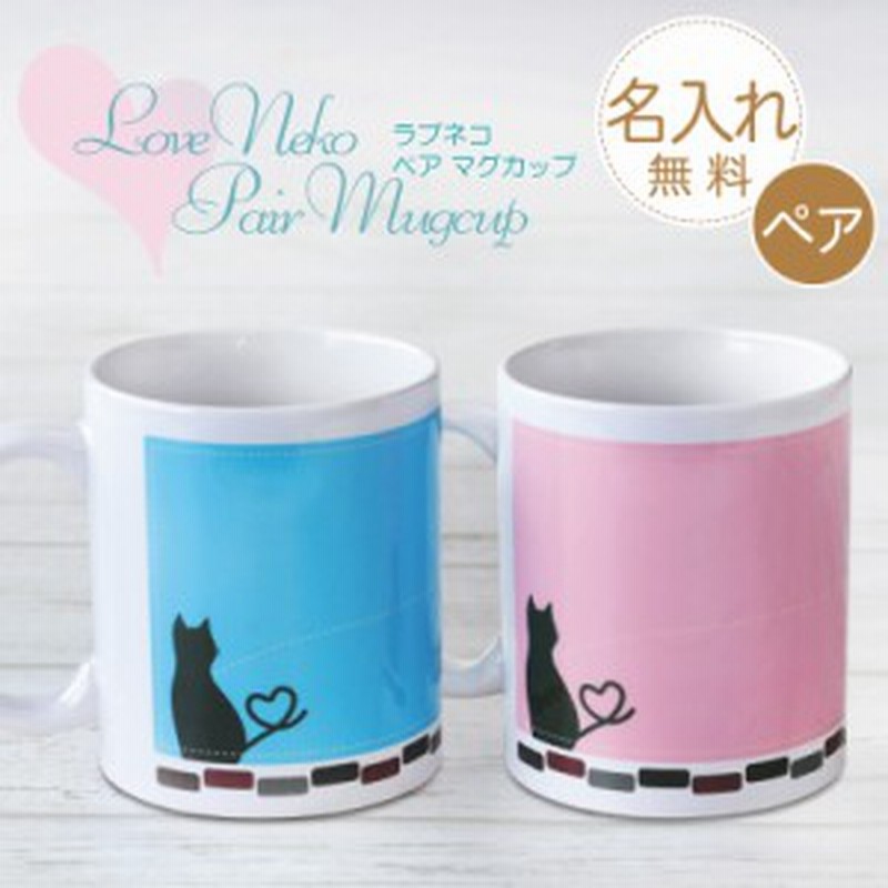 ペアマグカップ 名入れ ギフト プレゼント 桐箱入 夫婦 Love Neko 翌々営業日出荷 猫 誕生日 マグカップ ペアカップ 名前 名入り ペア 通販 Lineポイント最大5 0 Get Lineショッピング