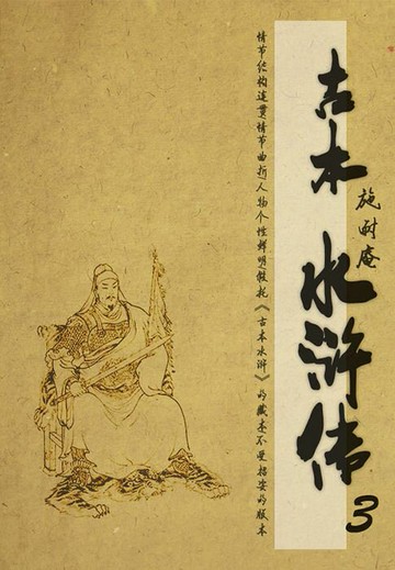 【電子書】古本水浒传（3）