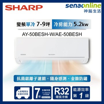SHARP  7-9坪極致系列 變頻冷暖分離式空調 AY-50BESH-W AE-50BESH