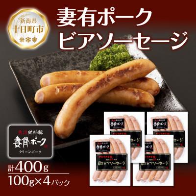 ふるさと納税 十日町市 妻有ポーク ビアソーセージ 100g  ×4個  計400g  ウインナー  新潟県 十日町市