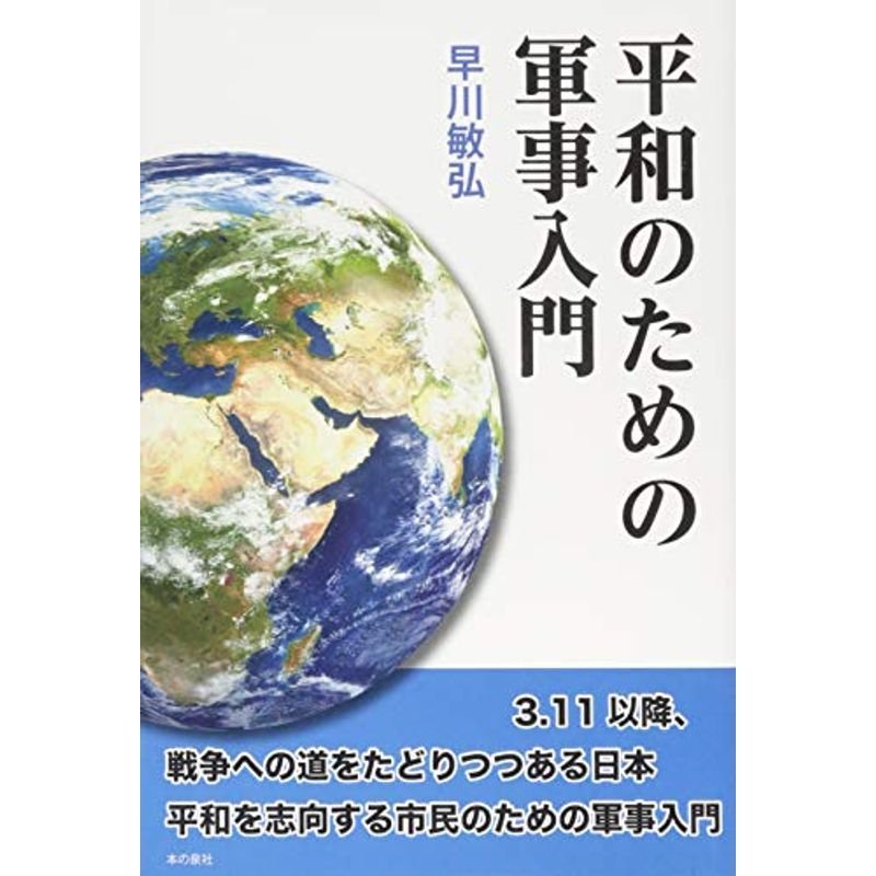 平和のための軍事入門