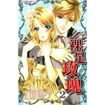 裸足玫瑰 (2)_Readmoo 讀墨電子書