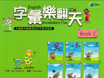 字彙樂翻天２(附CD)
