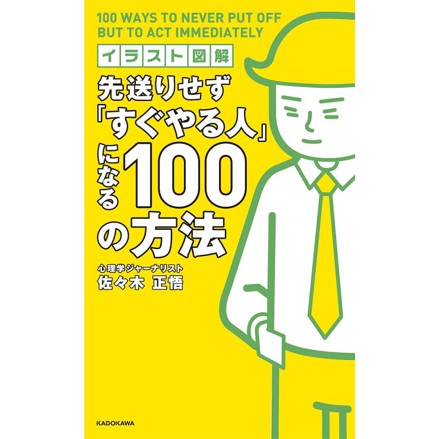 先送りせず すぐやる人 になる100の方法 佐 木正悟