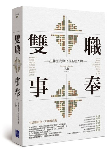 雙職事奉：扭轉歷史的16位聖經人物[二手書_良好]
