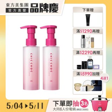 CHIC CHOC 花萃角質精華液 120mL▼買1送1