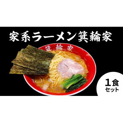 ふるさと納税 中野区 箕輪家ラーメン(1食セット)