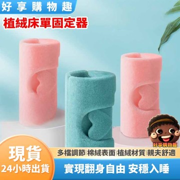 【隔日到貨】植絨床單固定器 床單固定夾 固定夾 植絨 收納夾 床單夾 夾子 防滑 固定 固定床單 床單防滑 好享購物趣
