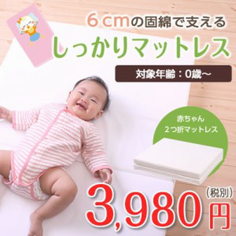 赤ちゃんを支える6cm厚のしっかりマットレス 適度な硬さで赤ちゃんの背骨をサポートする敷きふとん ベビーお昼寝サイズ 70 1cm 通販 Lineポイント最大1 0 Get Lineショッピング