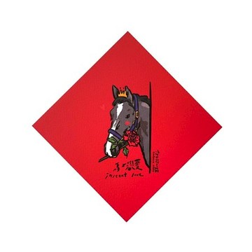 郭公館工作室 斗方小春聯-馬上戀愛