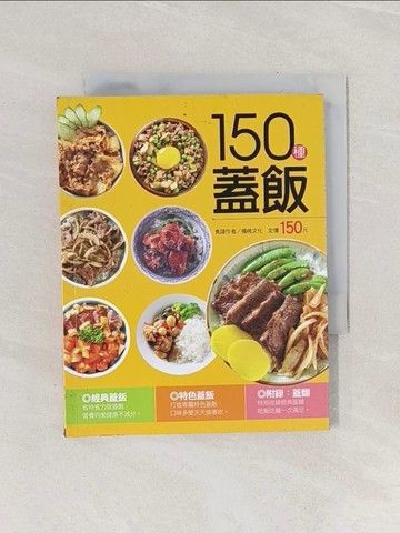 【書寶二手書T1／餐飲_RBA】150種蓋飯_楊桃文化食譜作者
